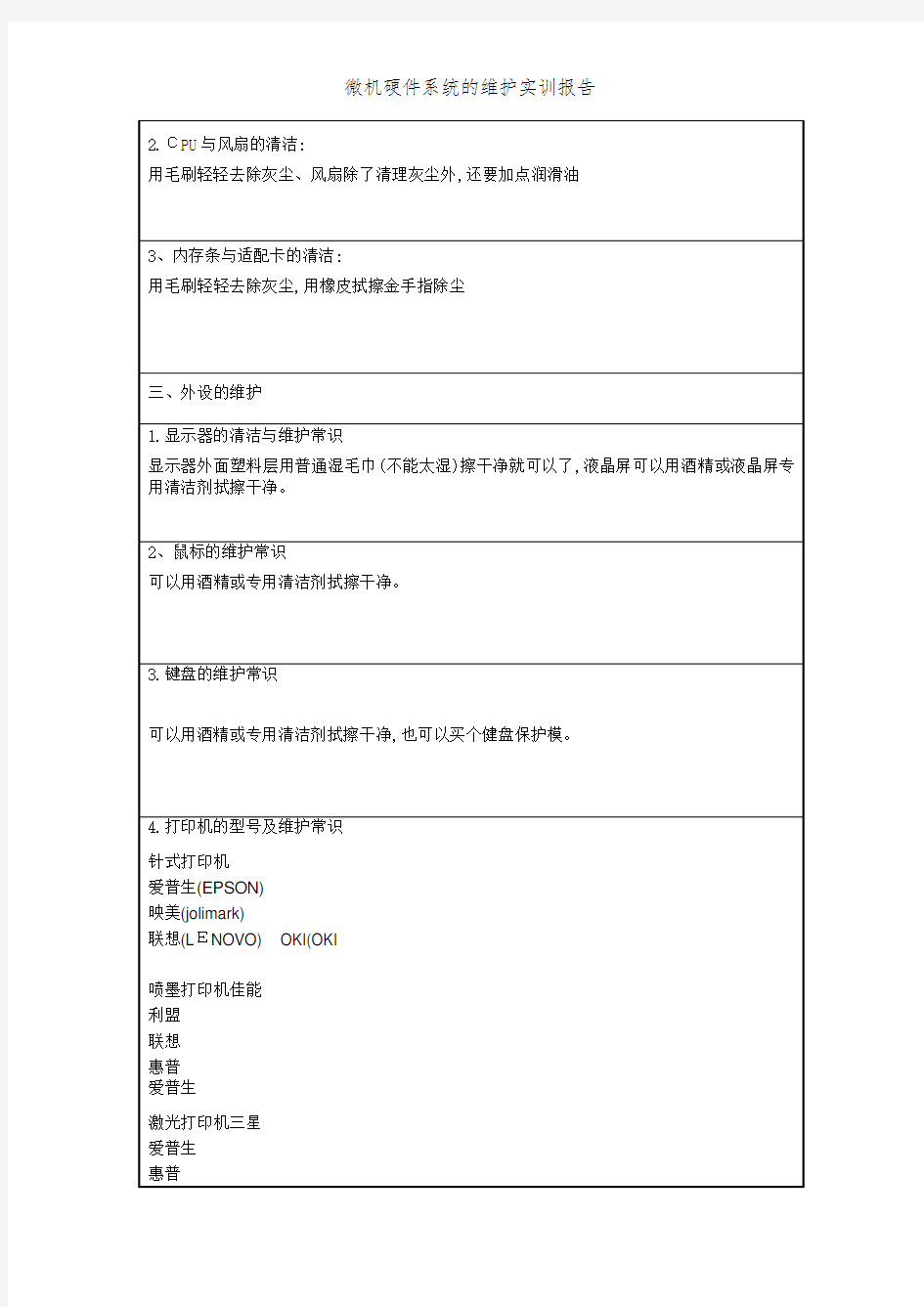 微机硬件系统的维护实训报告 (2)