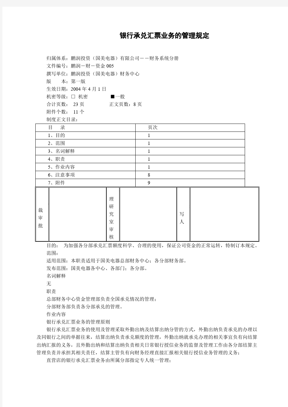 银行承兑汇票业务的管理规定