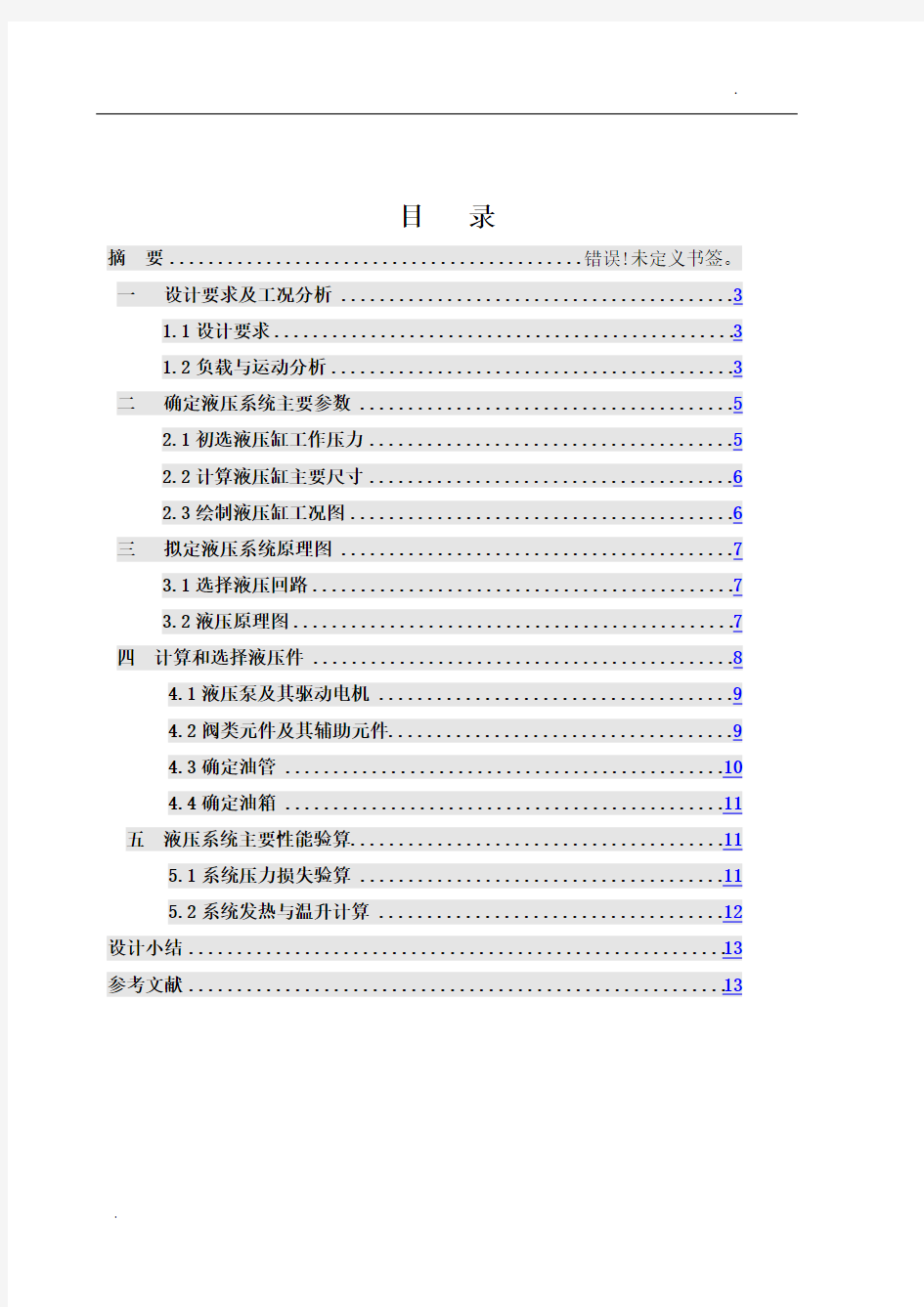 卧式钻孔组合机床的液压系统课程设计