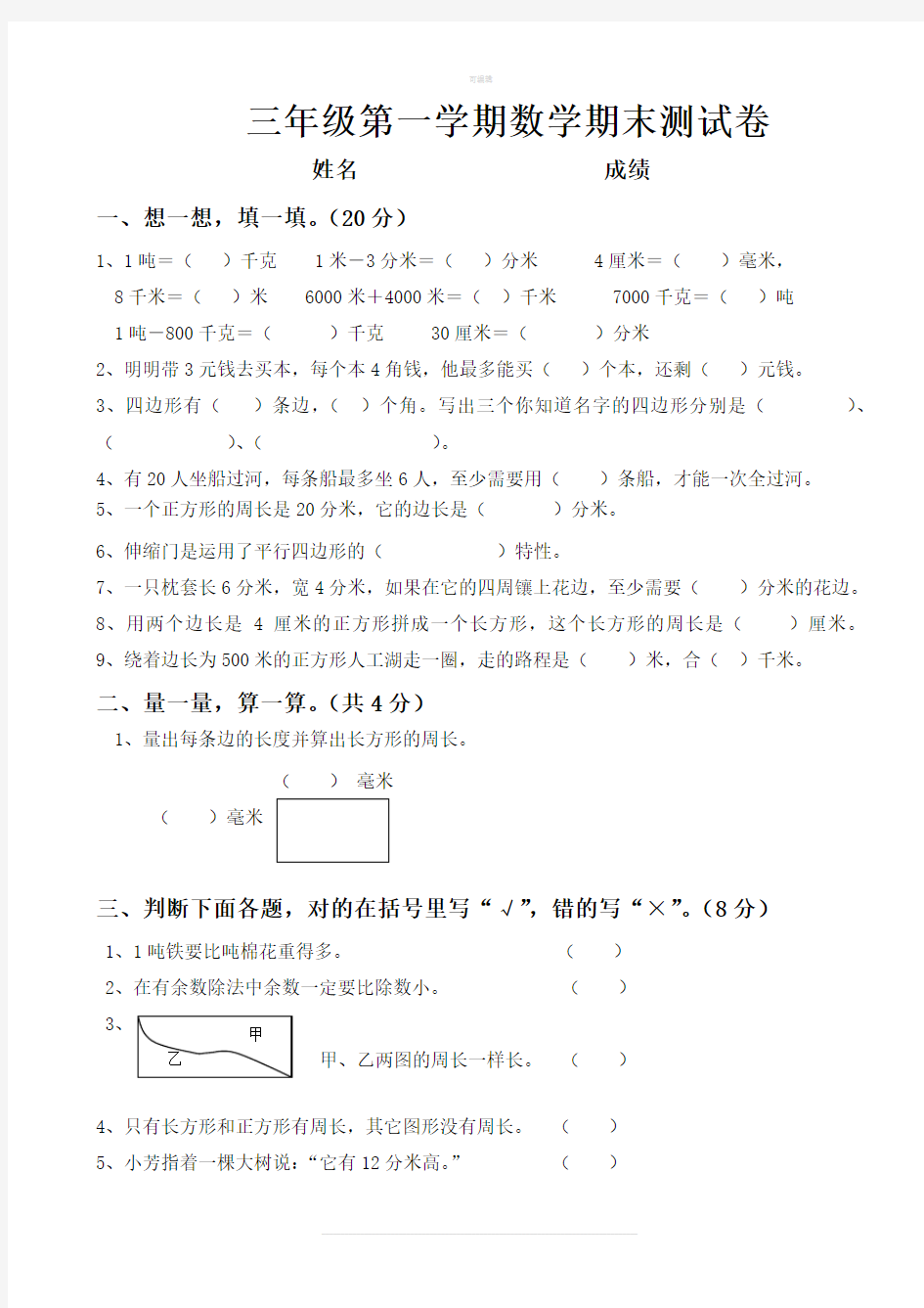 人教版三年级数学上册期末试卷