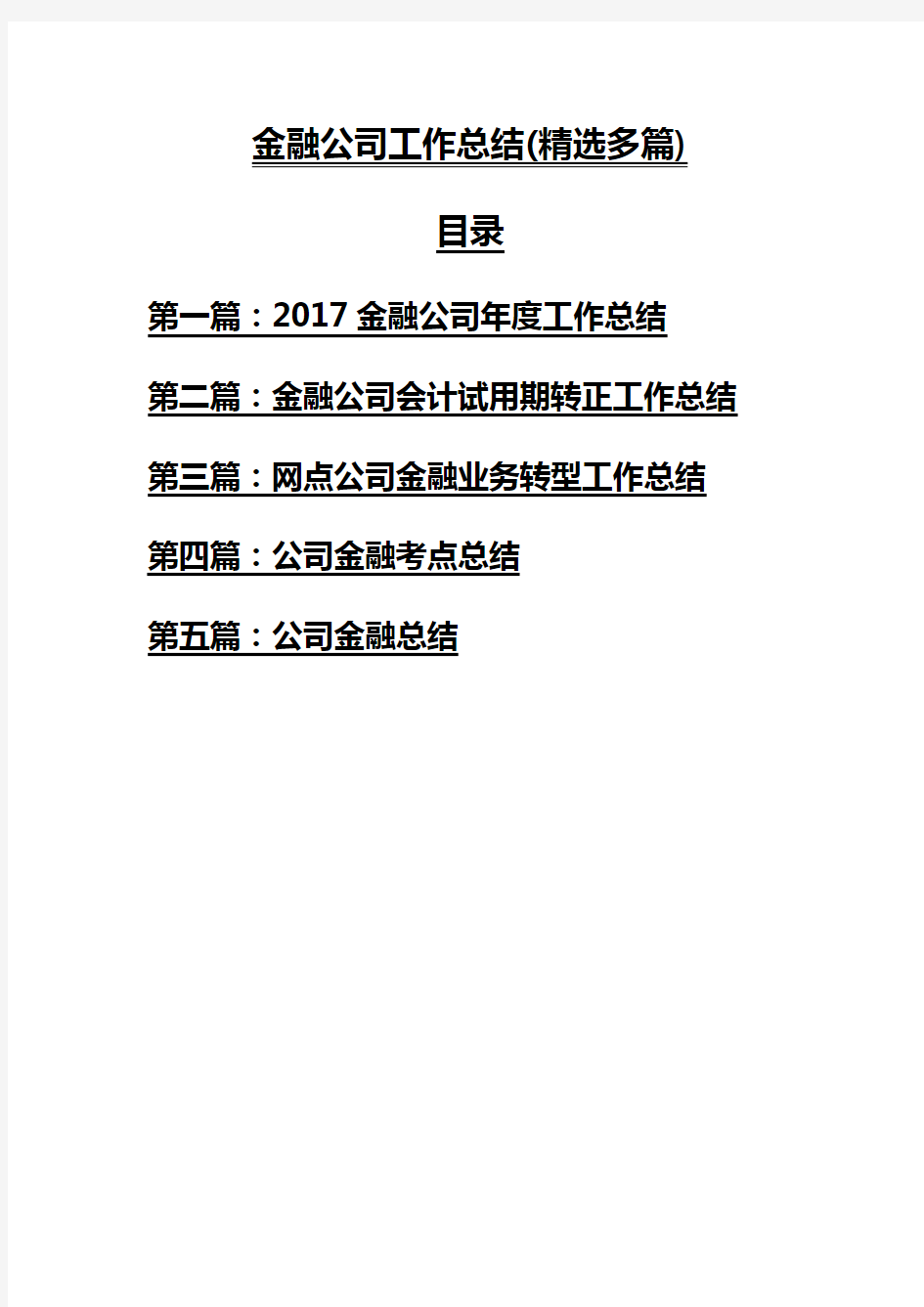 金融公司工作总结(精选多篇)