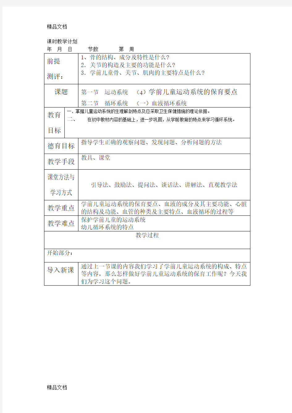 (整理)幼儿卫生学教案第二章运动系统的保育要点