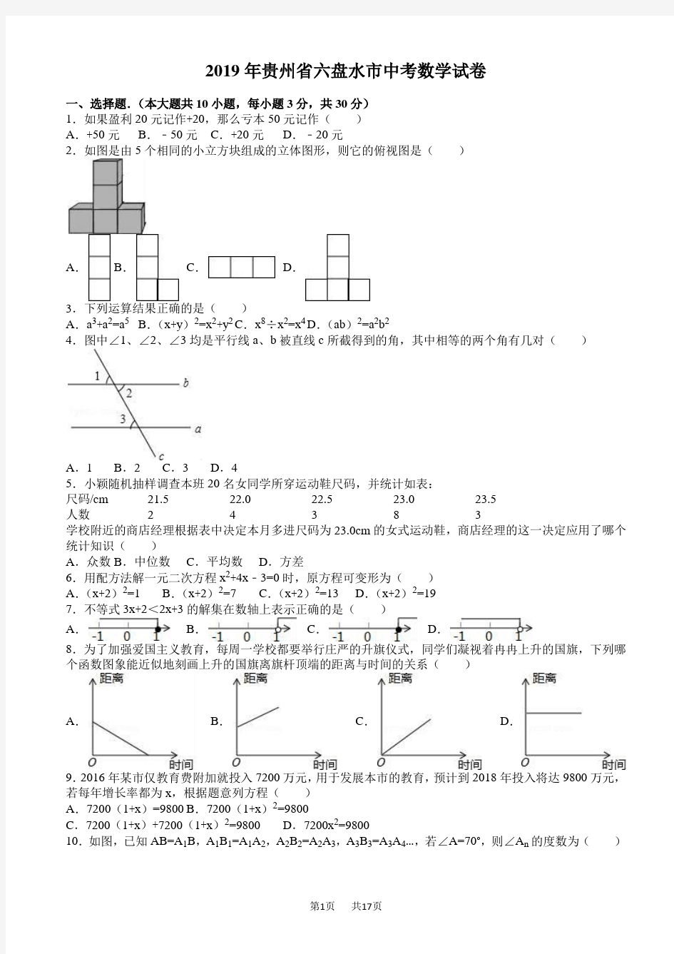 2019年贵州省六盘水市中考数学试卷(有答案)