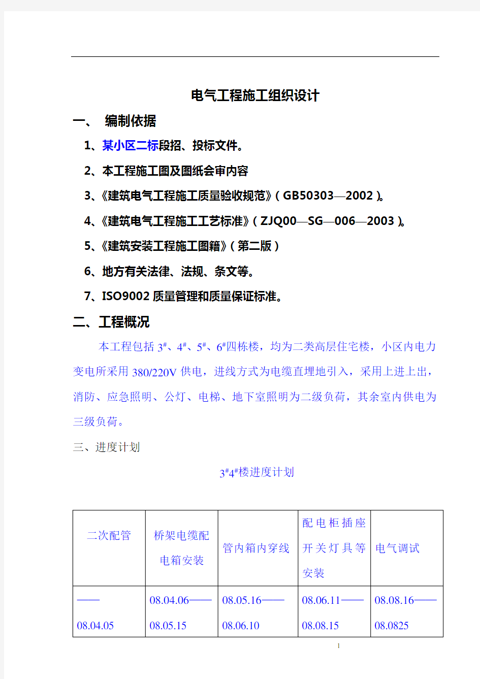 [电气施工组织设计]_电气工程施工组织设计方案范本