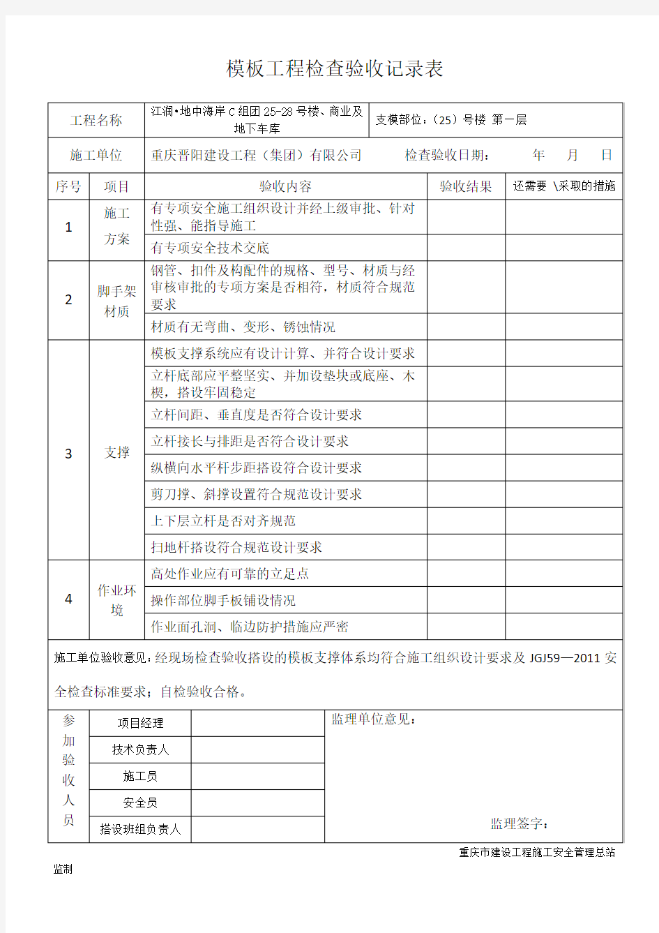 模板支撑检查验收记录表