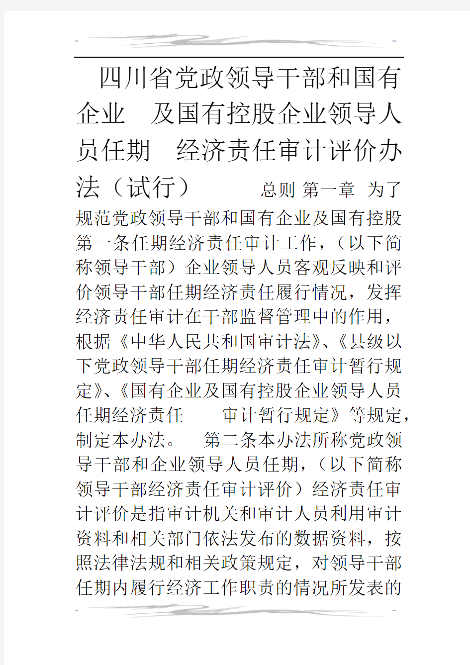 四川省党政领导干部和国有企业领导人员任期经济责任审计评价办法
