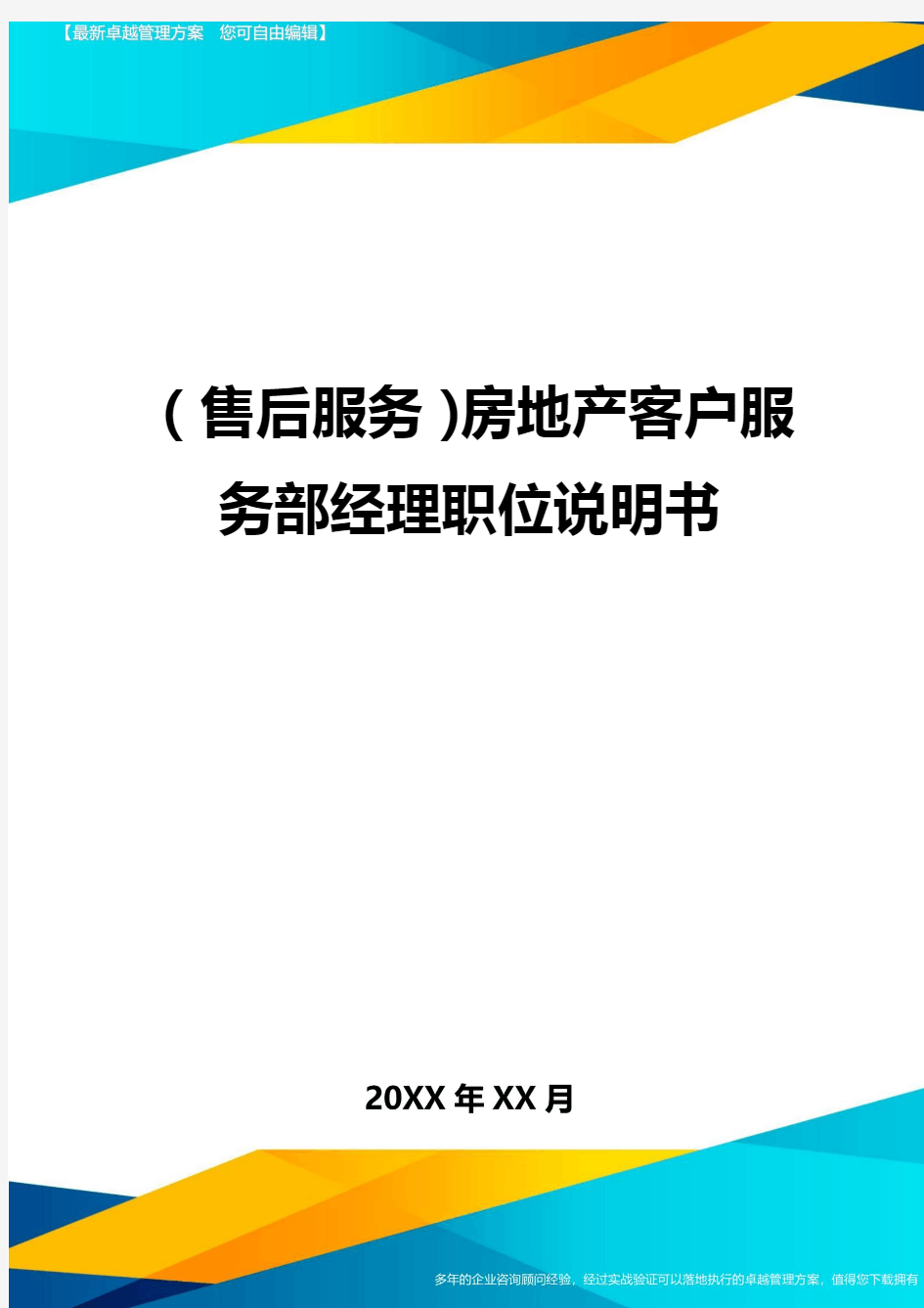 售后服务房地产客户服务部经理职位说明书