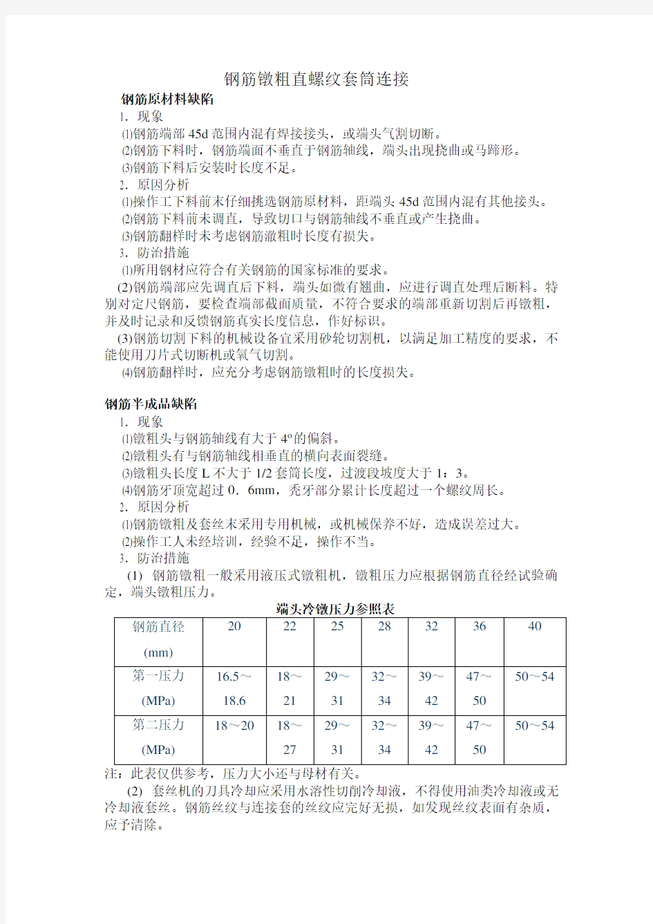 钢筋墩粗直螺纹套筒连接