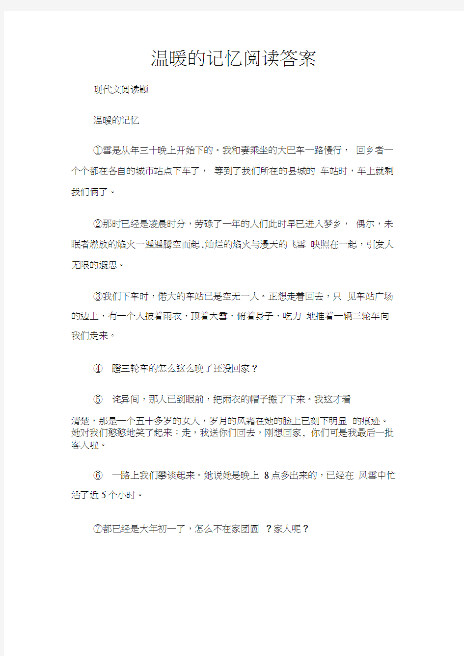 (现代文阅读题)温暖的记忆阅读答案