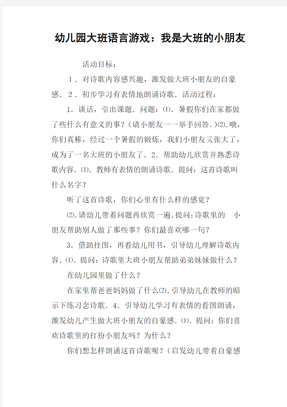 幼儿园大班语言游戏：我是大班的小朋友