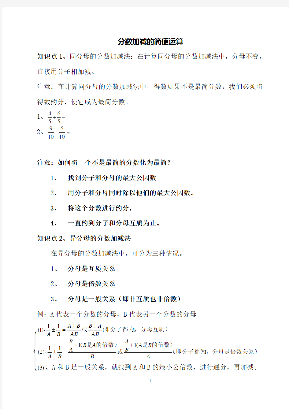 分数的加减简便运算