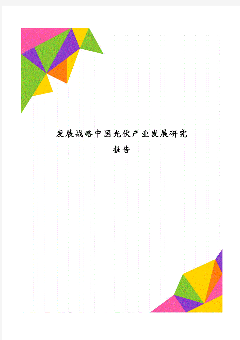 发展战略中国光伏产业发展研究报告.pdf