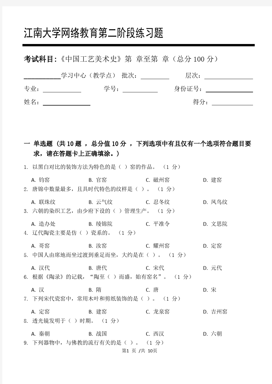 中国工艺美术史第2阶段练习题江大考试题库及答案一科共有三个阶段,这是其中一个阶段。答案在最