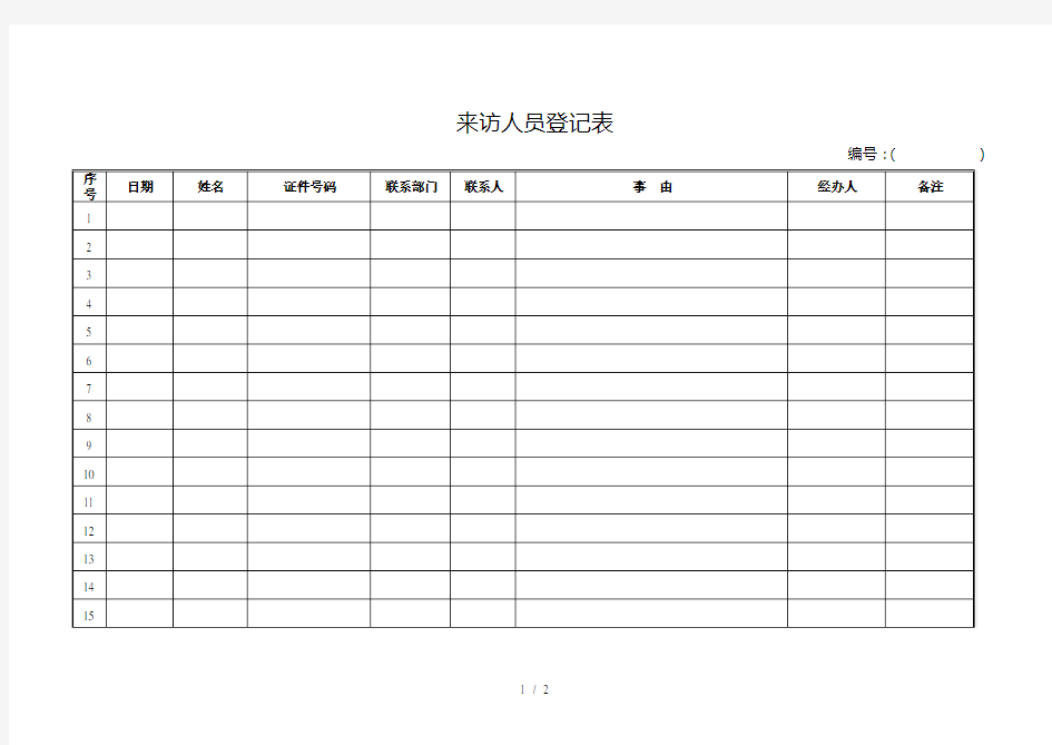 来访人员登记表(模板)