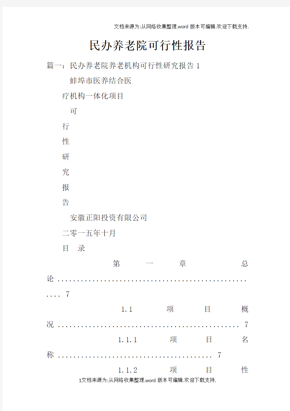 民办养老院可行性报告