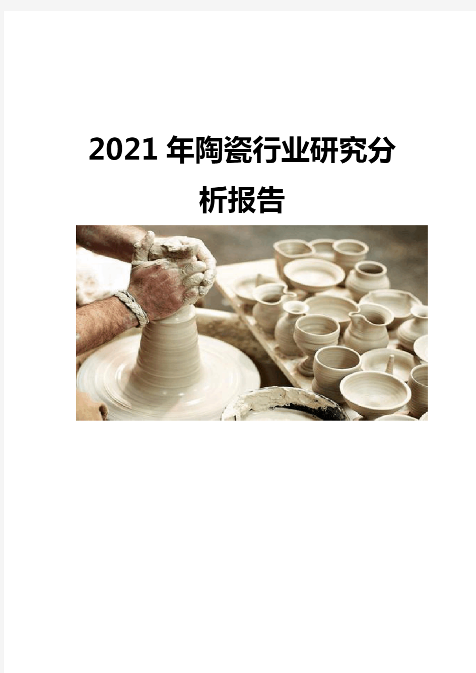 2021陶瓷行业研究分析报告