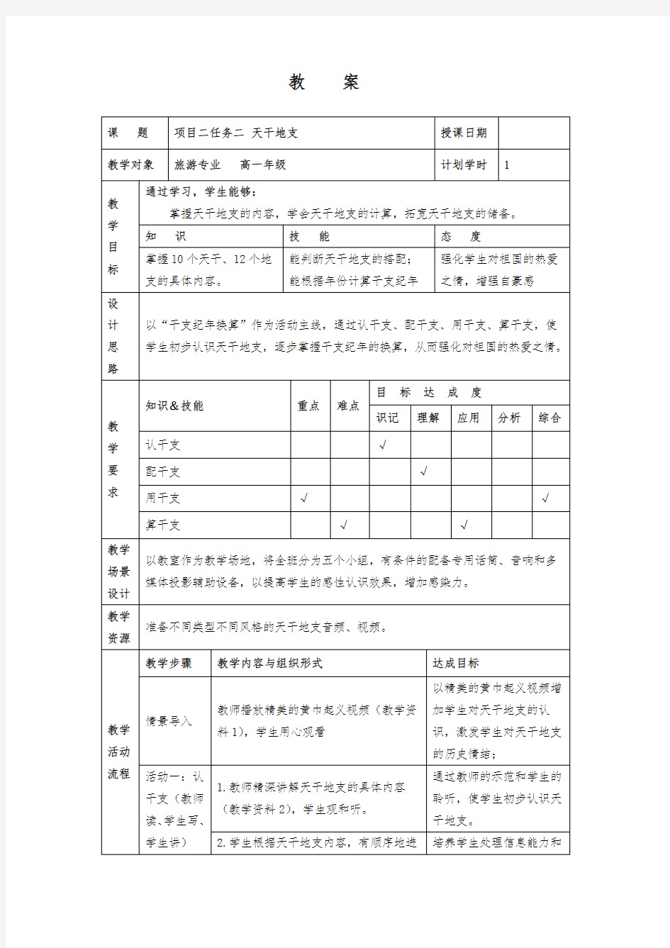 中职《旅游文化》2.2.3天干地支精品教案设计