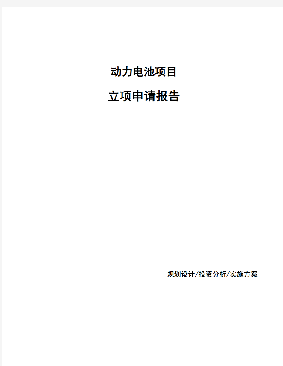 动力电池项目立项申请报告
