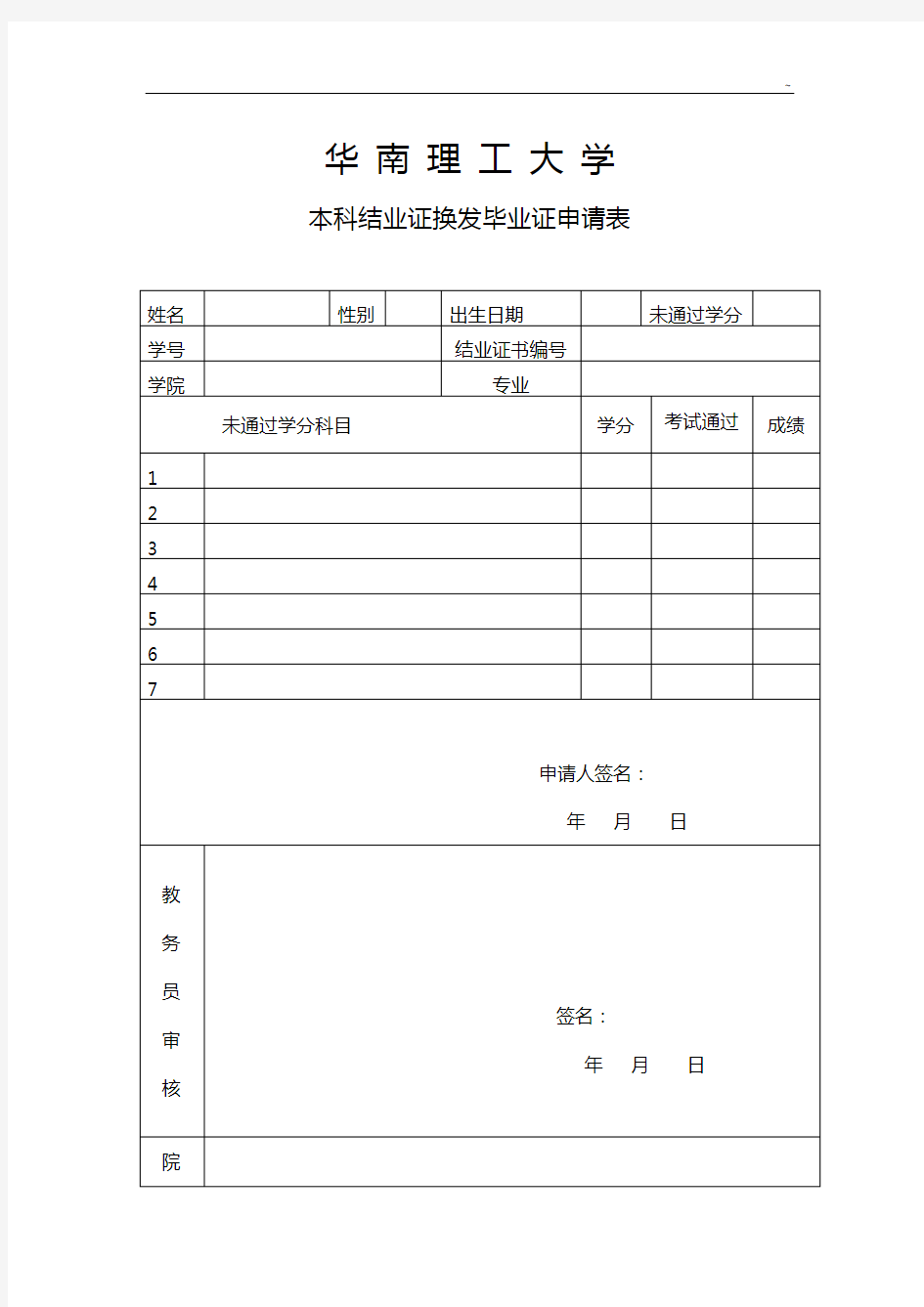 华南理工大学结业换发毕业证申请书