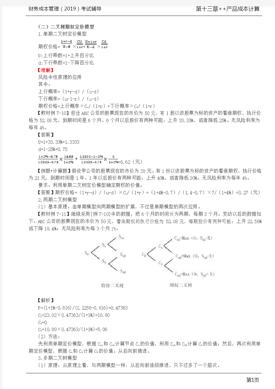 _二叉树期权定价模型