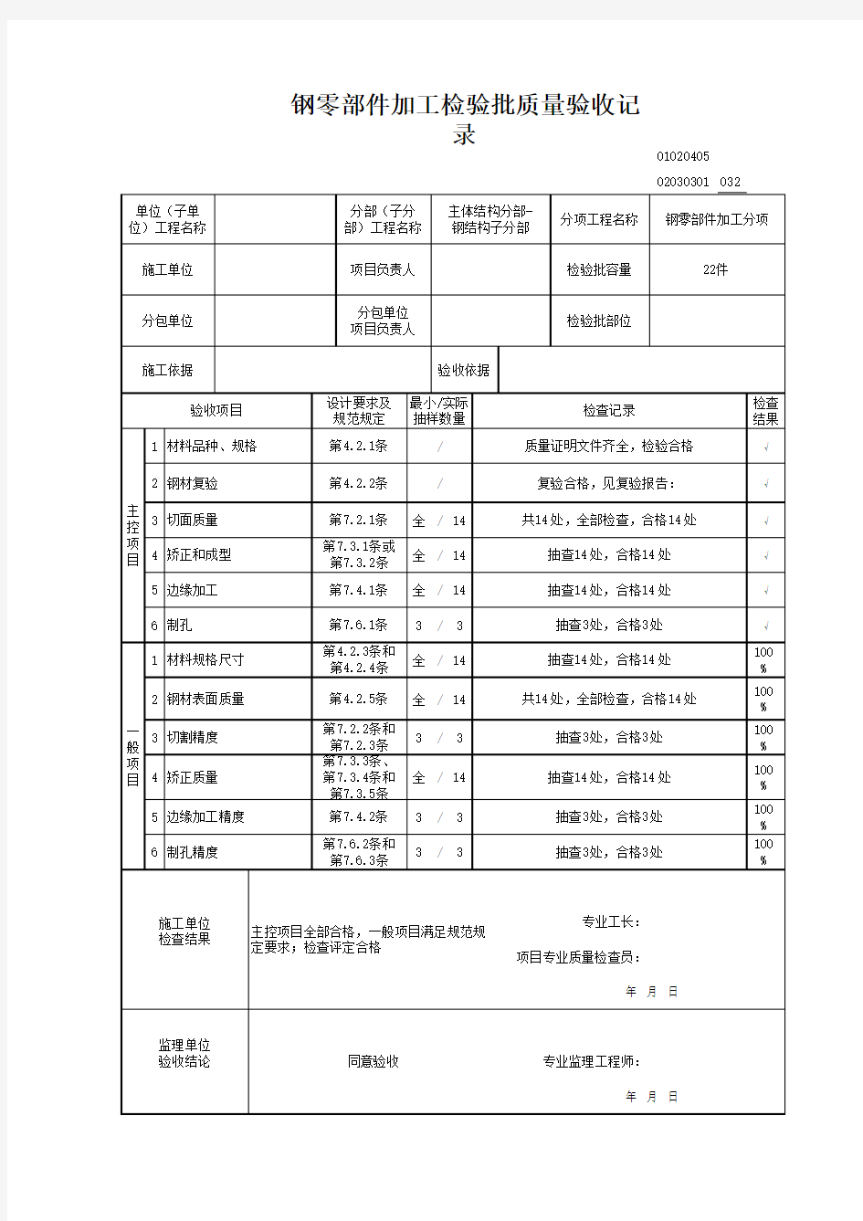 02030301钢零部件加工检验批质量验收记录-