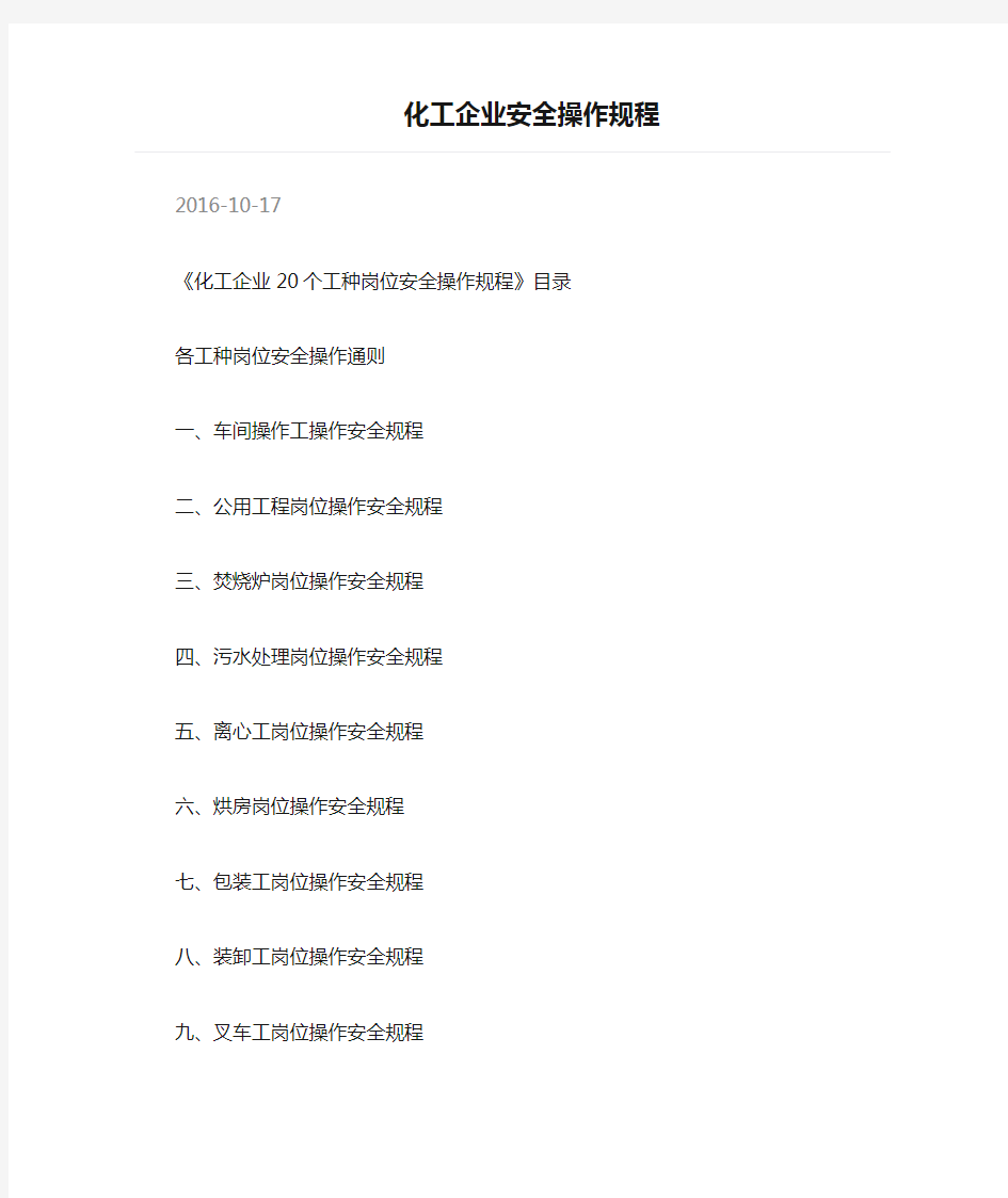 化工企业安全操作规程