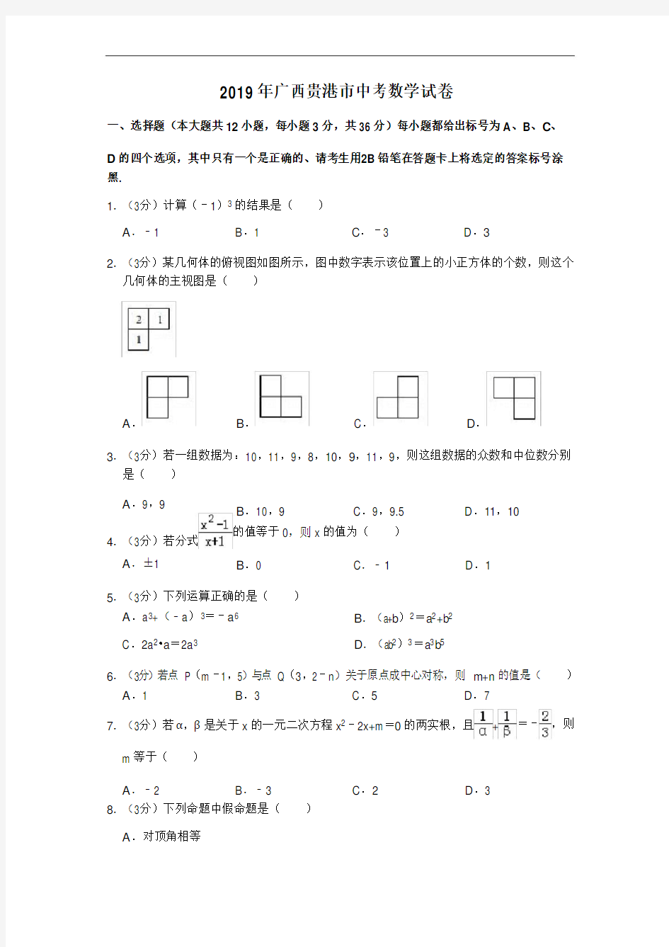 2019年广西贵港市中考数学试卷(解析版)