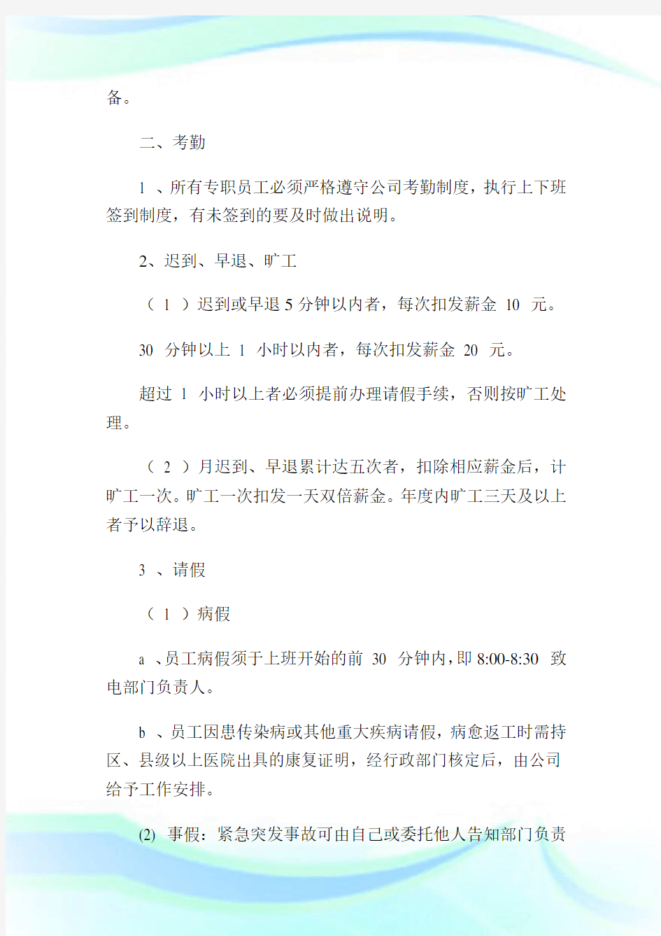 公司内部员工管理制度汇编111951.doc