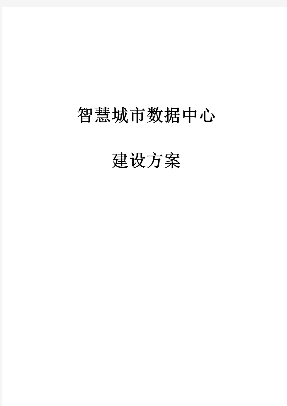 智慧城市数据中心整体规划运营建设方案