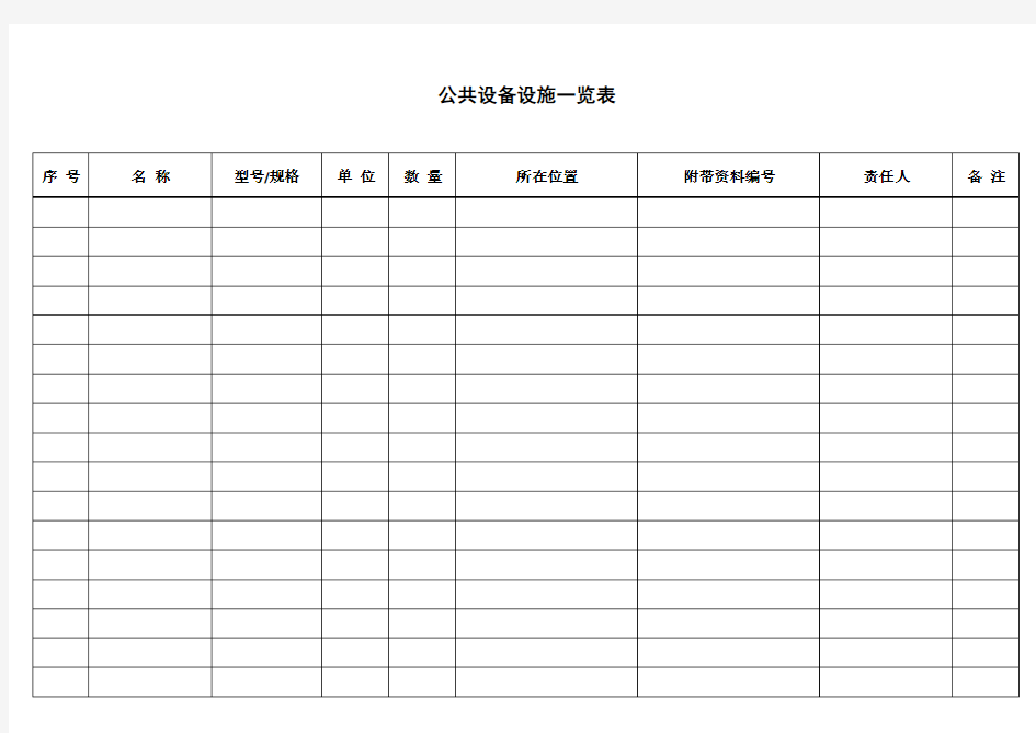 公共设备设施一览表