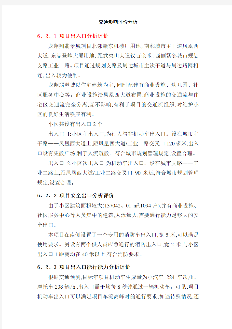 交通影响评价分析