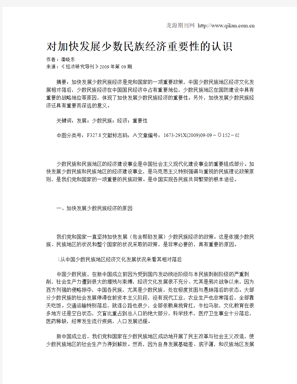 对加快发展少数民族经济重要性的认识