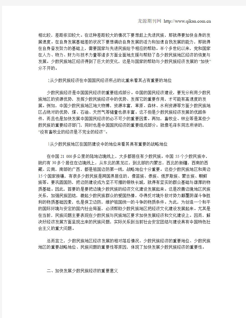 对加快发展少数民族经济重要性的认识