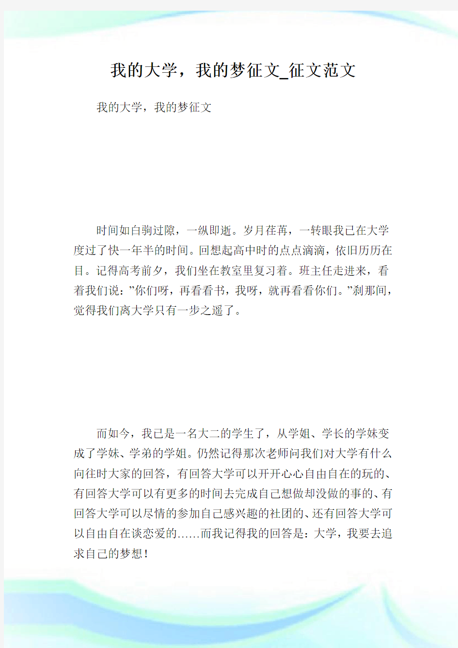 我的大学,我的梦征文_征文范文.doc