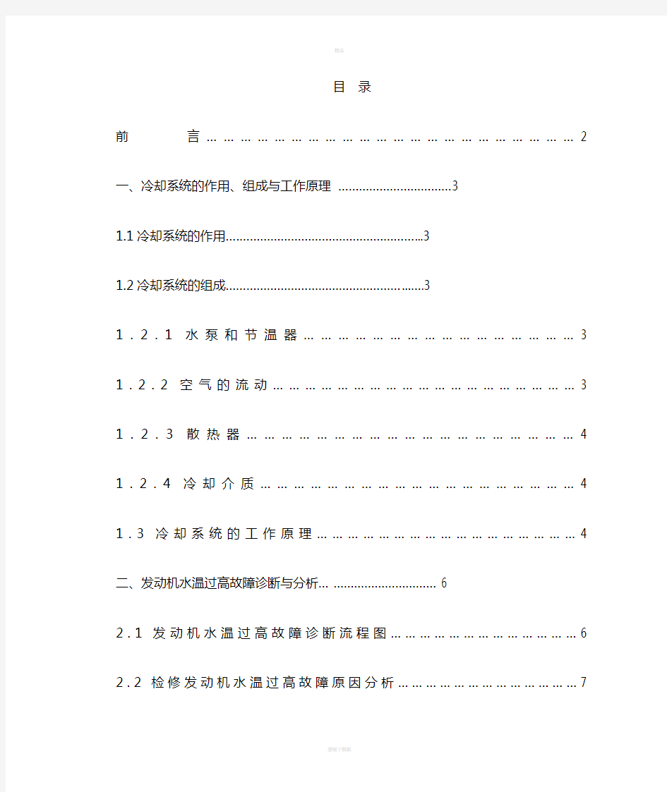 浅谈发动机水温过高故障诊断与分析