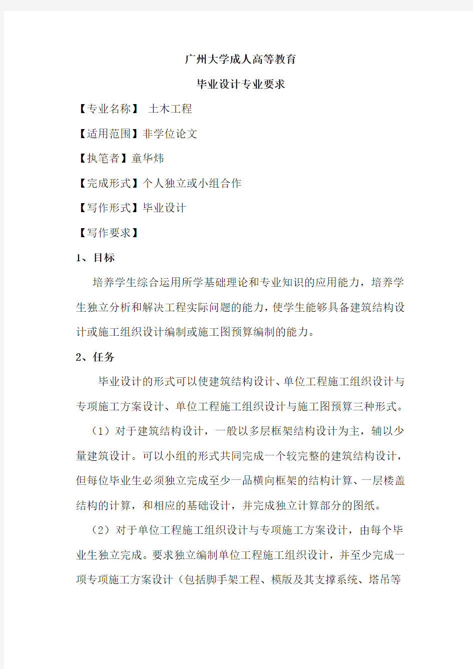 毕业论文土木工程专业要求广州大学成人高等教育毕业论文专业要求