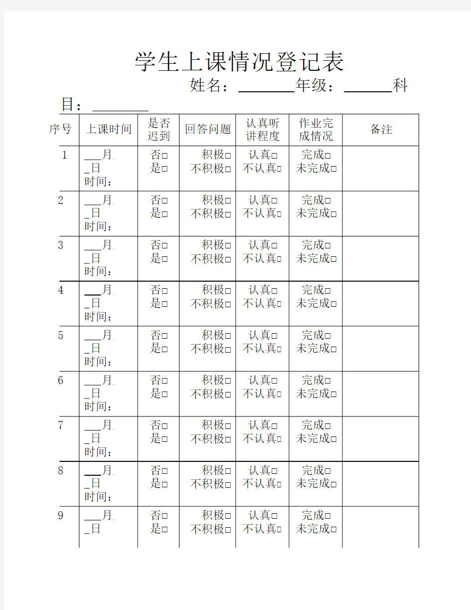 学生上课情况登记表