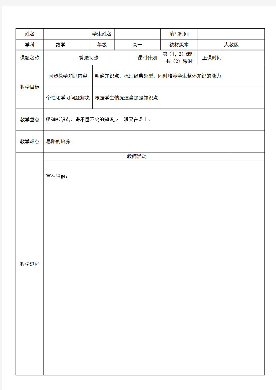 1教案：算法初步---算法与流程图范文