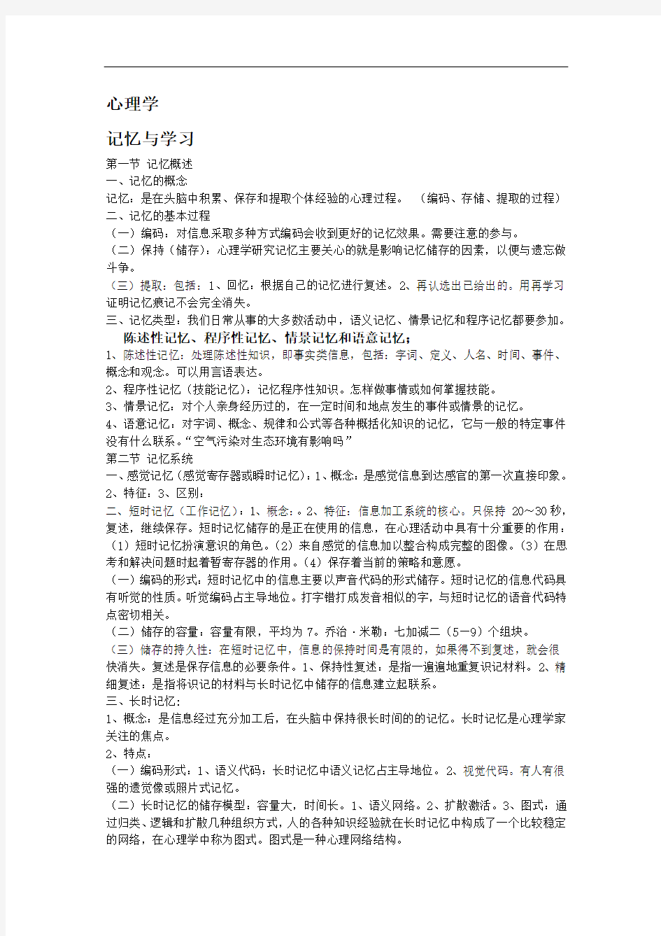 心理学__记忆与学习