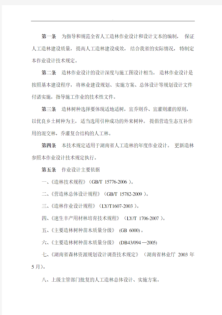 湖南省人工造林作业设计技术规定