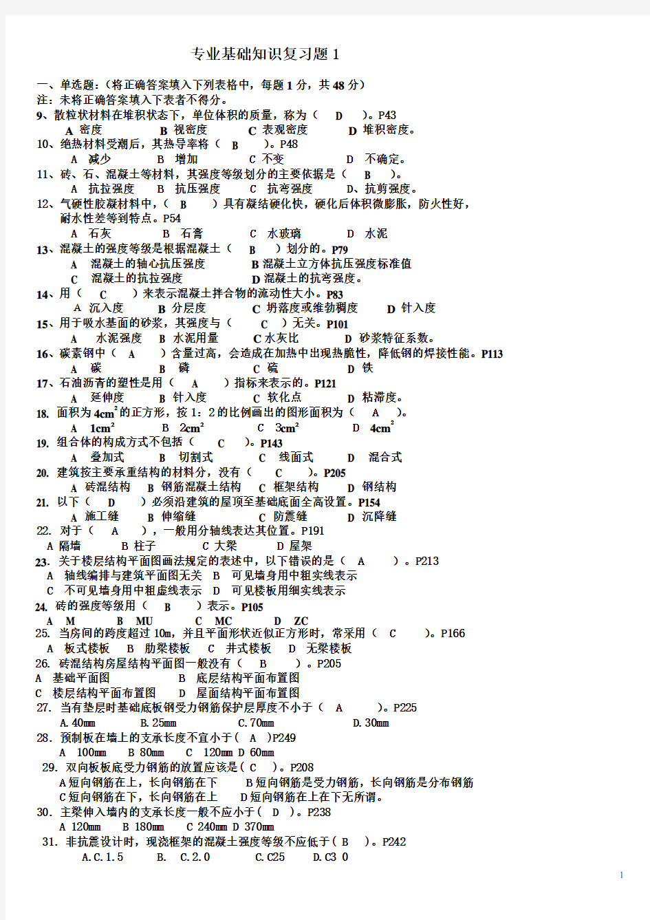 (房地产管理)房屋建筑工程专业基础知识