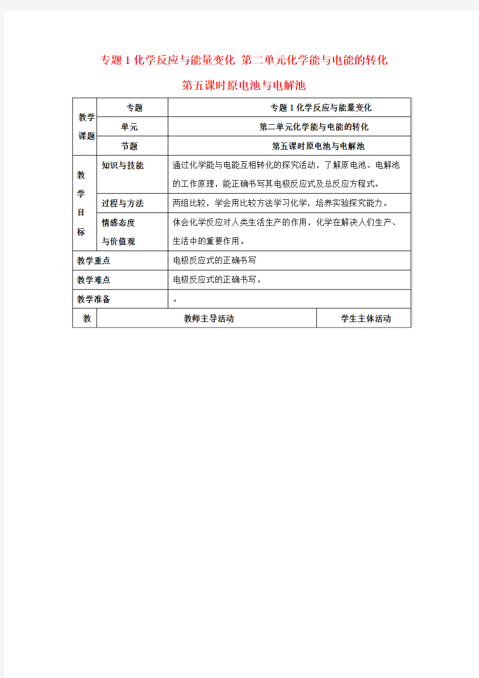 高中化学苏教版选修四教案1.2化学能与电能的转化第2课时原电池与电解池的比较