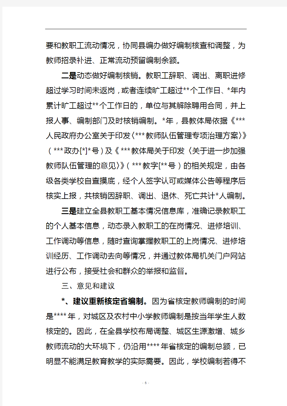 县中小学教职工编制情况调研报告.doc