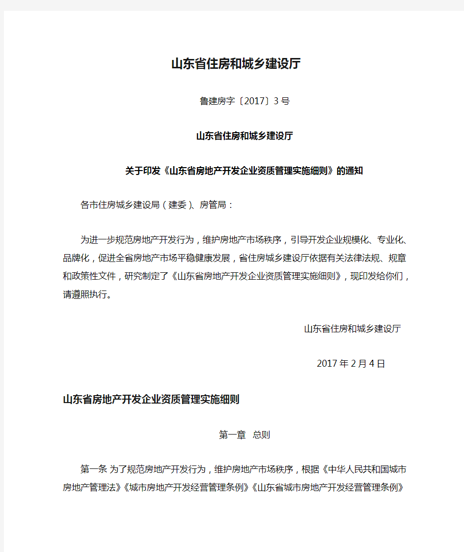 山东省住房和城乡建设厅关于印发《山东省房地产开发企业资质管理实施细则》的通知