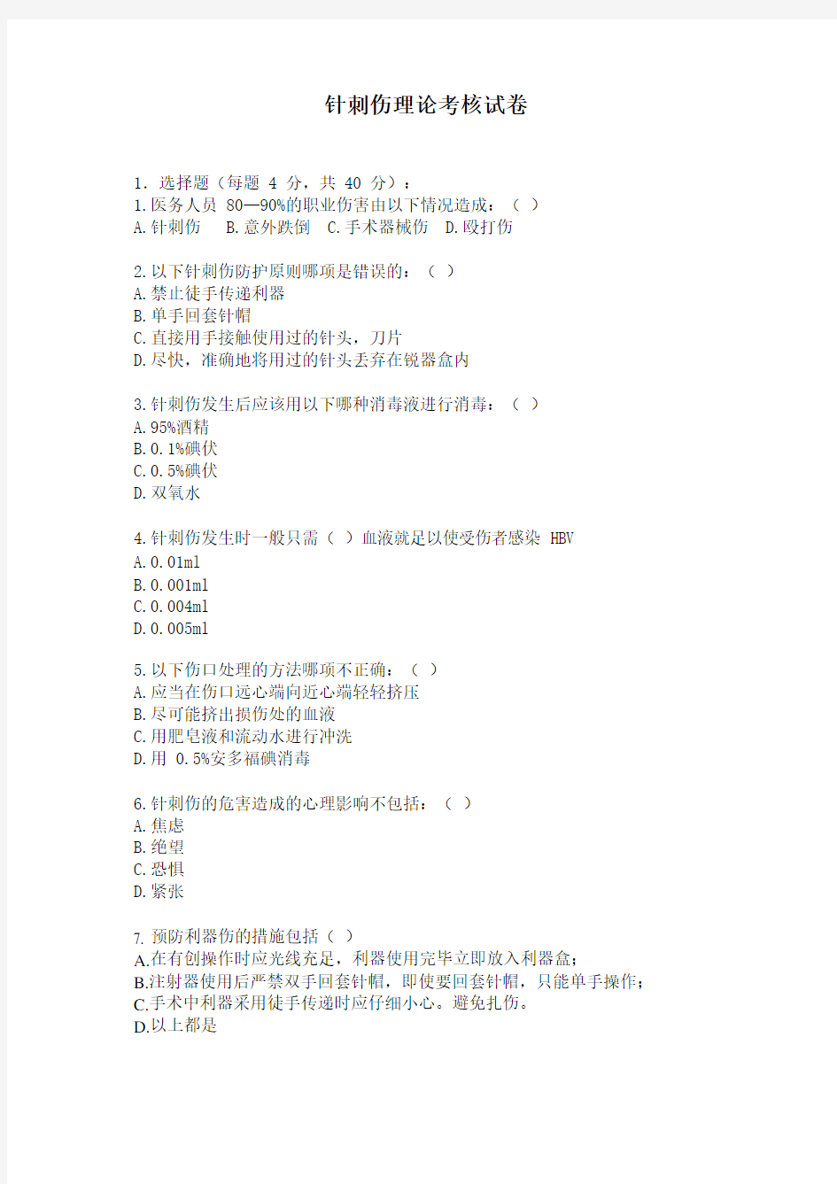 针刺伤考核试卷及答案解析