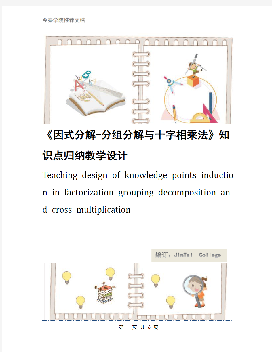 《因式分解-分组分解与十字相乘法》知识点归纳教学设计