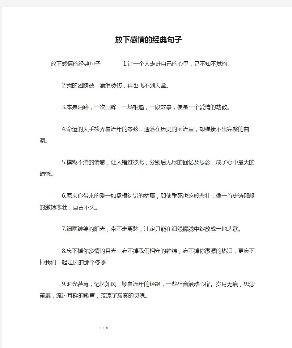 放下感情的经典句子