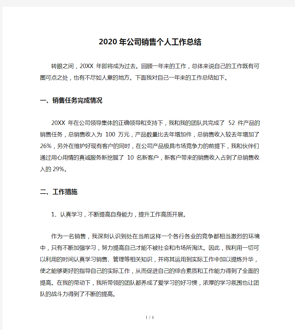 2020年公司销售个人工作总结