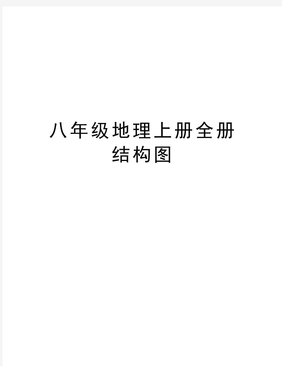 八年级地理上册全册结构图知识分享