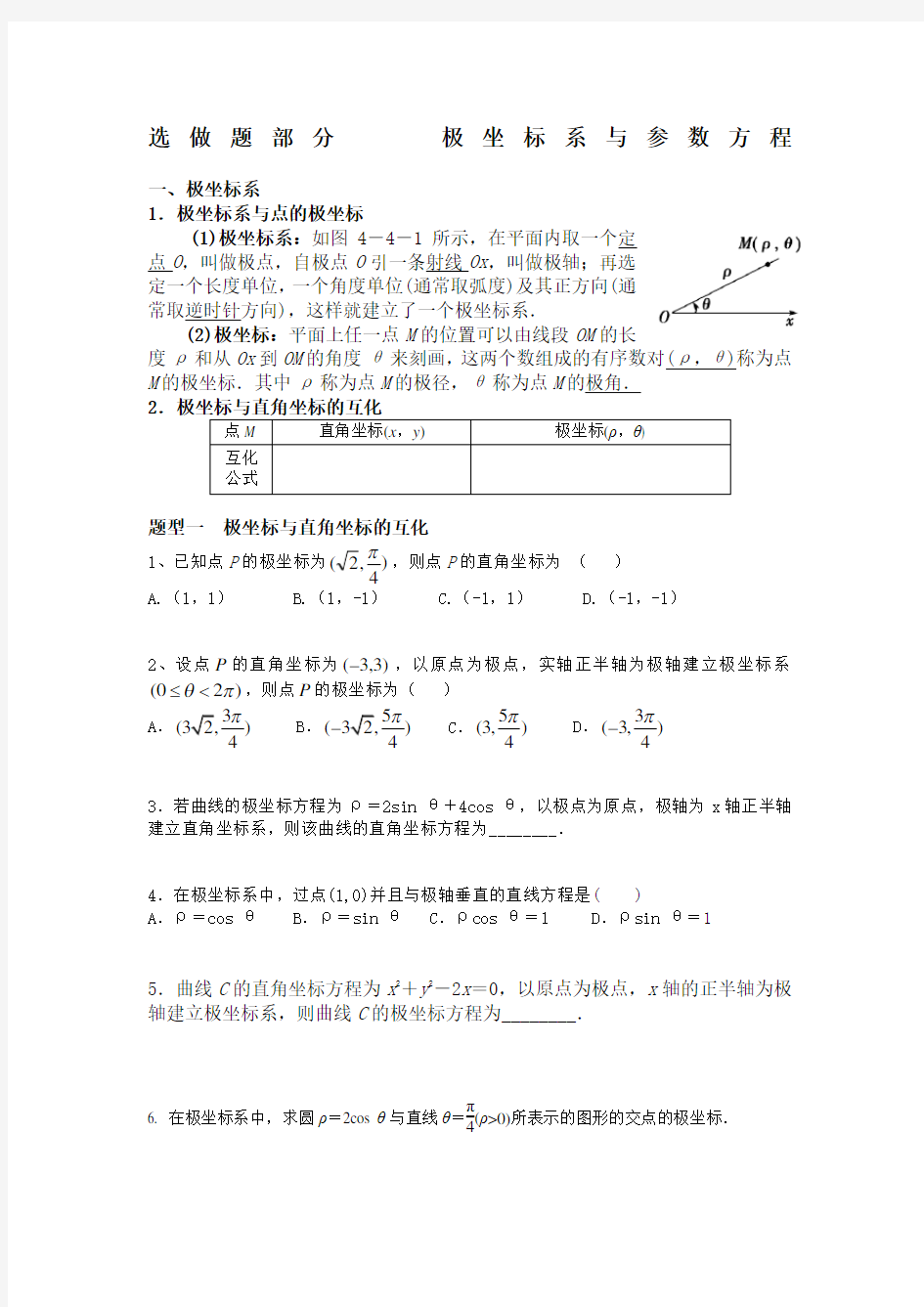 高中数学选修--极坐标与参数方程-知识点与题型